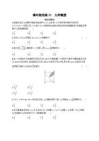 2023年高考指导数学(人教A文一轮)课时规范练55 几何概型