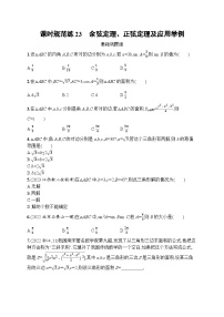 2023年高考指导数学(人教A文一轮)课时规范练23 余弦定理、正弦定理及应用举例