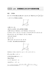 备战2024年高考数学大一轮复习（人教A版-理）第八章 培优课 §8.8 空间距离及立体几何中的探索性问题