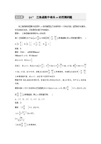 备战2024年高考数学大一轮复习（人教A版-理）第四章 培优课 §4.7 三角函数中有关ω的范围问题