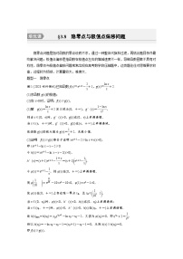 备战2024年高考数学大一轮复习（人教A版-理）第三章 培优课 §3.8 隐零点与极值点偏移问题