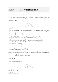 备战2024年高考数学大一轮复习（人教A版-理）第五章 培优课 §5.4 平面向量的综合应用
