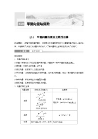 备战2024年高考数学大一轮复习（人教A版-理）第五章 §5.1 平面向量的概念及线性运算