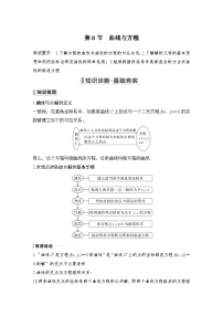 备战2024年高考数学大一轮复习（人教A版-理）第九章 平面解析几何 第8节 曲线与方程