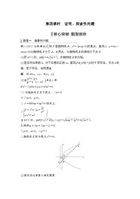 备战2024年高考数学大一轮复习（人教A版-理）第九章 平面解析几何 高考难点突破课二 圆锥曲线的综合问题 第四课时 证明、探索性问题