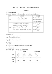 艺术生高考数学专题讲义：考点20 正弦定理、余弦定理及解三角形