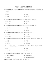 艺术生高考数学真题演练 专题01 集合与常用逻辑用语（学生版）