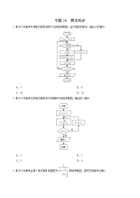 艺术生高考数学真题演练 专题16 算法初步（学生版）