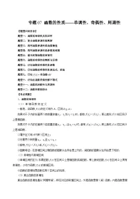 2023高考数学艺体生一轮复习 专题07 函数的性质-单调性、奇偶性、周期性(解析版)