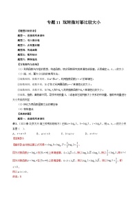 2023高考数学艺体生一轮复习 专题11 玩转指对幂比较大小（解析版）