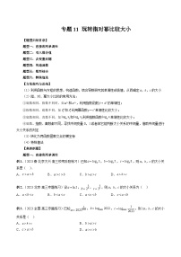 2023高考数学艺体生一轮复习 专题11 玩转指对幂比较大小（原卷版）