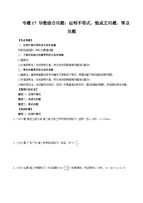 2023高考数学艺体生一轮复习 专题17 导数综合问题：证明不等式、恒成立问题、零点问题（原卷版）