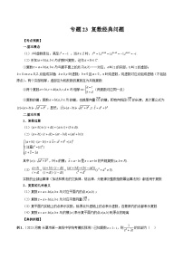 2023高考数学艺体生一轮复习 专题23 复数经典问题（解析版）