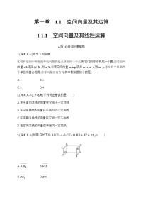 高中数学人教A版 (2019)选择性必修 第一册第一章 空间向量与立体几何1.1 空间向量及其运算综合训练题