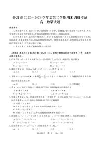 河南省开封市2022-2023高二下学期期末数学试卷+答案