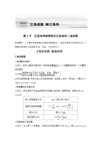 2024高考数学大一轮复习Word版题库(人教A版文)第四章 三角函数、解三角形 第1节 任意角和弧度制及任意角的三角函数