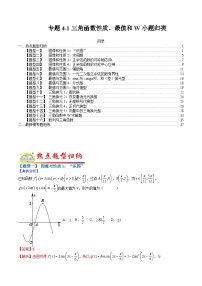 专题4-1 三角函数性质、最值和w小题归类-2022年高考数学毕业班二轮热点题型归纳与变式演练（全国通用）（解析版）