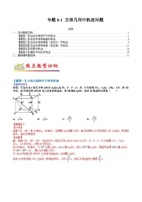 专题8-1  立体几何中的轨迹问题-2022年高考数学毕业班二轮热点题型归纳与变式演练(全国通用)(解析版)