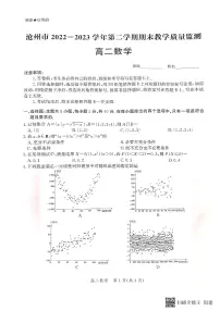 河北省沧州市2022-2023学年高二下学期期末考试数学试题