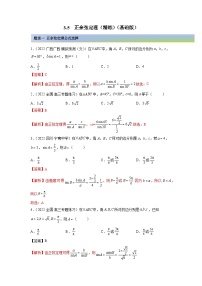 备战2024年高考数学一轮复习（一隅三反基础版新高考专用）3-5 正余弦定理（精练）（基础版）（解析版）