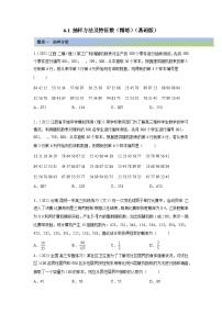 备战2024年高考数学一轮复习（一隅三反基础版新高考专用）6-1 抽样方法及特征数（精练）（基础版）（原卷版）