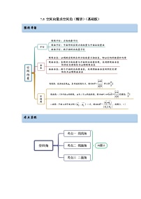 备战2024年高考数学一轮复习（一隅三反基础版新高考专用）7-5 空间向量求空间角（精讲）（基础版）（原卷版）
