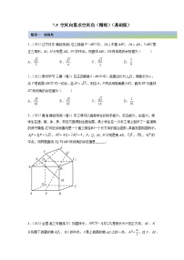 备战2024年高考数学一轮复习（一隅三反基础版新高考专用）7-5 空间向量求空间角（精练）（基础版）（原卷版）