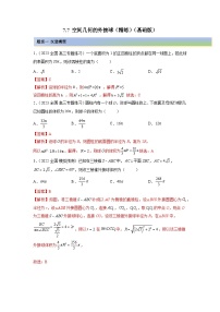 备战2024年高考数学一轮复习（一隅三反基础版新高考专用）7-7 空间几何的外接球（精练）（基础版）（解析版）