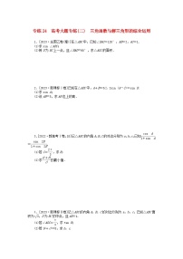 统考版2024版高考数学一轮复习微专题小练习专练24高考大题专练二三角函数与解三角形的综合运用理