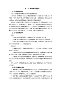 高中数学人教A版 (2019)必修 第二册9.1 随机抽样教案