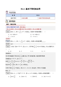 2.3-基本不等式的应用（解析版）-2023-2024学年初升高（新高一）数学暑假衔接教材（人教版）