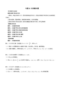 专题06 双变量问题-新高考数学大一轮复习讲义之方法技巧与题型全归纳（新高考专用）