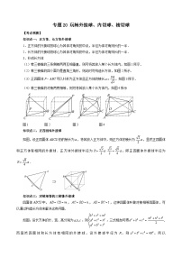 专题20 玩转外接球、内切球、棱切球-新高考数学大一轮复习讲义之方法技巧与题型全归纳（新高考专用）