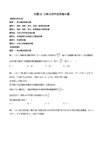 专题23 立体几何中的压轴小题-新高考数学大一轮复习讲义之方法技巧与题型全归纳（新高考专用）