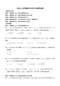 专题26 活用隐圆的五种定义妙解压轴题-新高考数学大一轮复习讲义之方法技巧与题型全归纳（新高考专用）