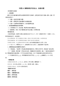 专题39 圆锥曲线中的定点、定值问题-新高考数学大一轮复习讲义之方法技巧与题型全归纳（新高考专用）