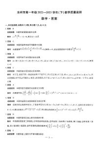 【高一】河北省沧州市2022-2023学年高一下学期期末考试+数学答案