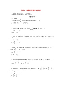 统考版2024版高考数学一轮复习微专题小练习专练6函数的奇偶性与周期性文