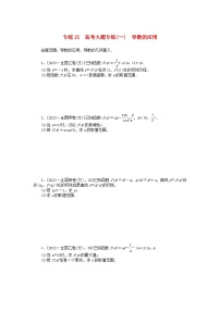 统考版2024版高考数学一轮复习微专题小练习专练15高考大题专练一导数的应用文