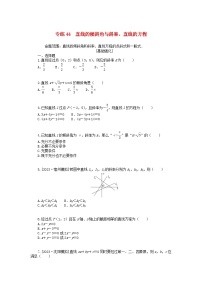 统考版2024版高考数学一轮复习微专题小练习专练44直线的倾斜角与斜率直线的方程文