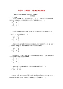 统考版2024版高考数学一轮复习微专题小练习专练56古典概型几何概型和条件概率文