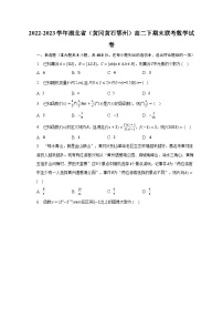 2022-2023学年湖北省（黄冈黄石鄂州）高二下期末联考数学试卷（含解析）