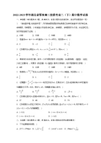 2022-2023学年湖北省鄂东南三校联考高二（下）期中数学试卷（含解析）