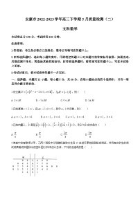 2022-2023学年陕西省安康市高三下学期5月质量检测（二）文科数学试题含答案