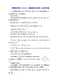 备战2024高考一轮复习数学（理） 课时验收评价（六十三） 圆锥曲线中的证明、存在性问题