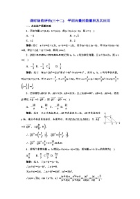 备战2024高考一轮复习数学（理） 课时验收评价(三十二)　平面向量的数量积及其应用