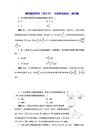 备战2024高考一轮复习数学(理) 课时验收评价(四十六) 与球有关的切、接问题