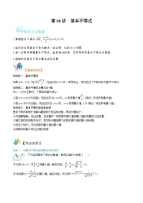 【暑假初升高】(苏教版2019)数学初三（升高一）暑假-第08讲《基本不等式》讲学案（必修1）