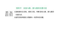 备战2024高考一轮复习数学（理） 第九章 解析几何 第四节 直线与圆、圆与圆的位置关系课件PPT
