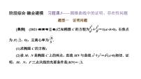 备战2024高考一轮复习数学（理） 第九章 解析几何 习题课3——圆锥曲线中的证明、存在性问题课件PPT